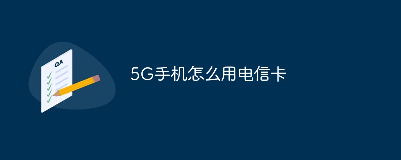 5G手机怎么用电信卡