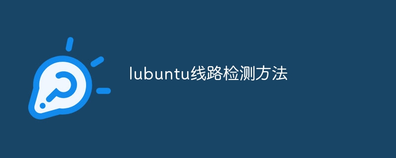 lubuntu线路检测方法