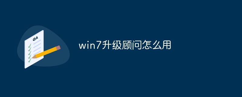 win7升级顾问怎么用