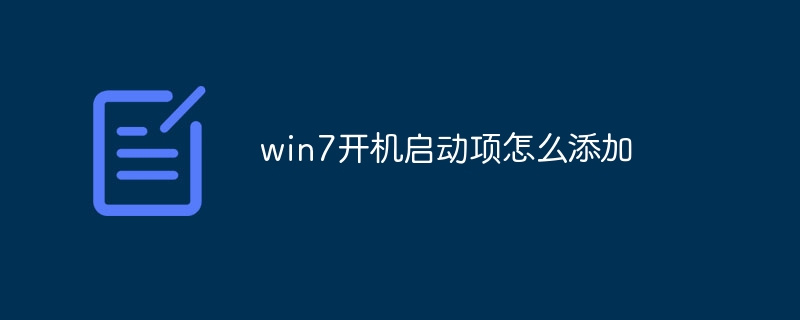 win7开机启动项怎么添加