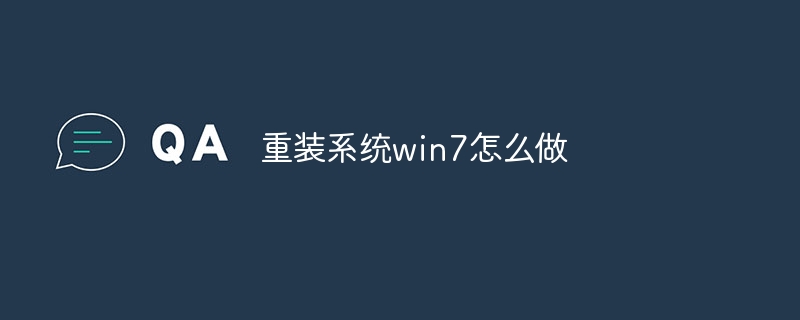 重装系统win7怎么做