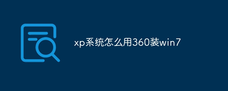 xp系统怎么用360装win7