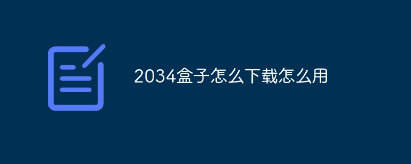 2034盒子怎么下载怎么用