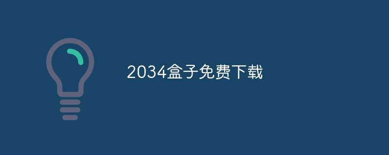 2034盒子免费下载