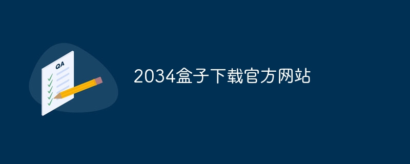 2034盒子下载官方网站