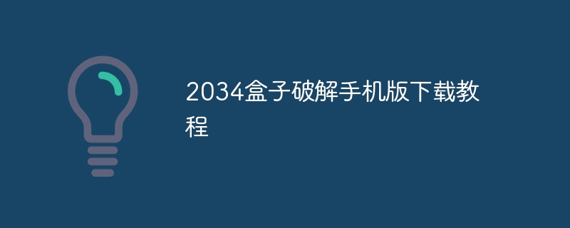 2034盒子破解手机版下载教程