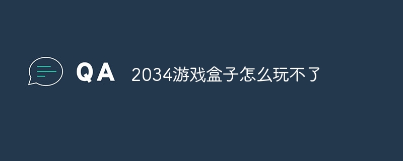 2034游戏盒子怎么玩不了