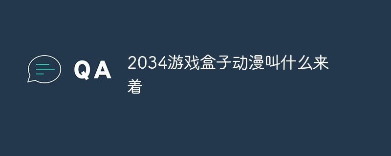 2034游戏盒子动漫叫什么来着