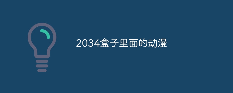 2034盒子里面的动漫